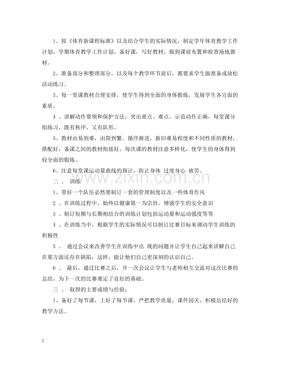 九年级体育教师第二学期总结报告.docx_第2页