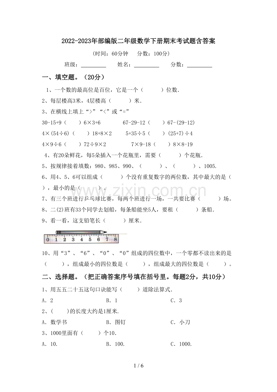 2022-2023年部编版二年级数学下册期末考试题含答案.doc_第1页