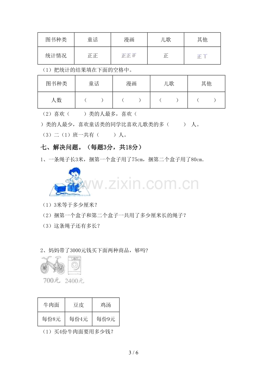 2022-2023年部编版二年级数学下册期末考试题含答案.doc_第3页