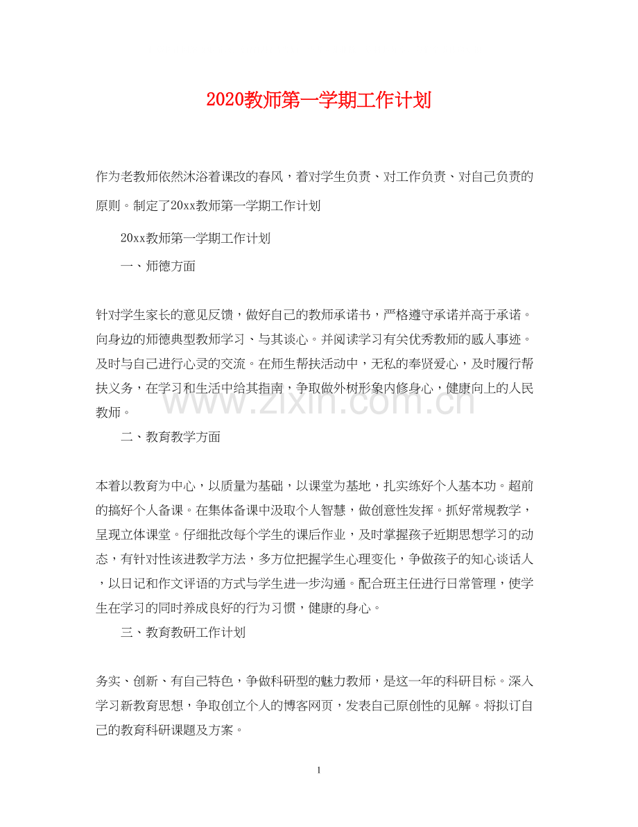 教师第一学期工作计划.docx_第1页