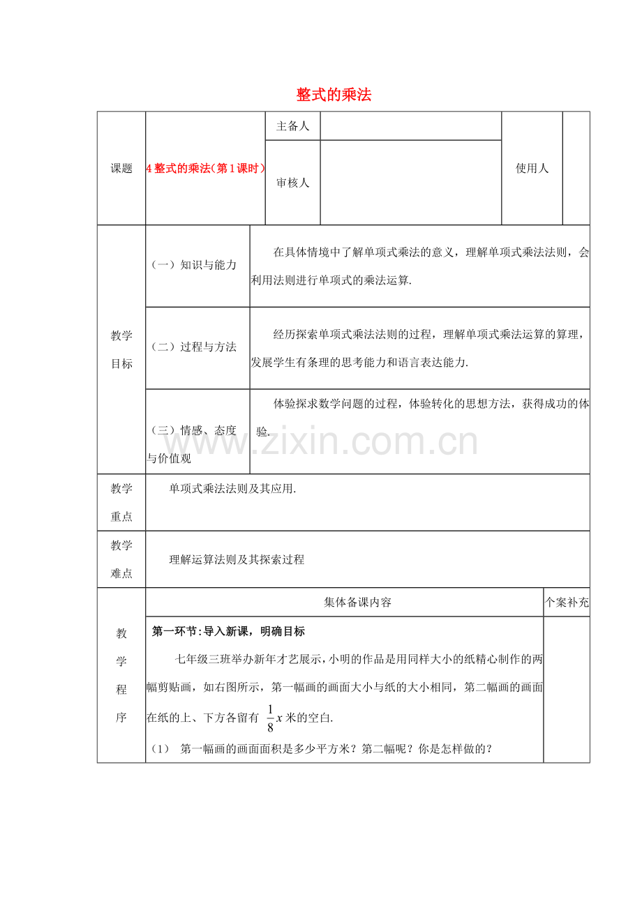 七年级数学下册 第一章 整式的乘除 4 整式的乘法教案 （新版）北师大版-（新版）北师大版初中七年级下册数学教案.docx_第1页