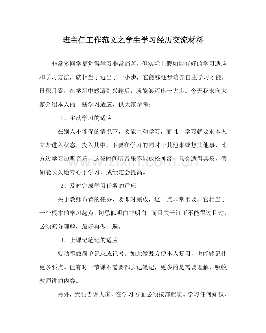 班主任工作范文学生学习经验交流材料.doc_第1页