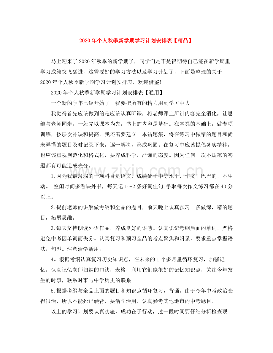 2020年个人秋季新学期学习计划安排表.docx_第1页