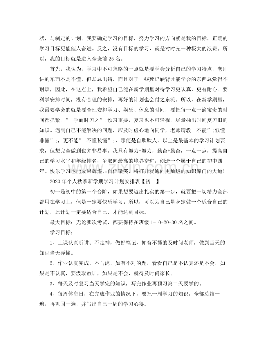 2020年个人秋季新学期学习计划安排表.docx_第2页