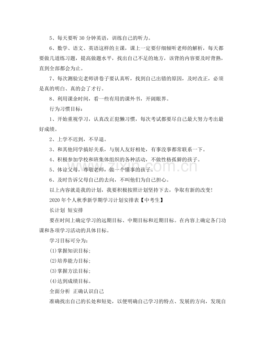 2020年个人秋季新学期学习计划安排表.docx_第3页