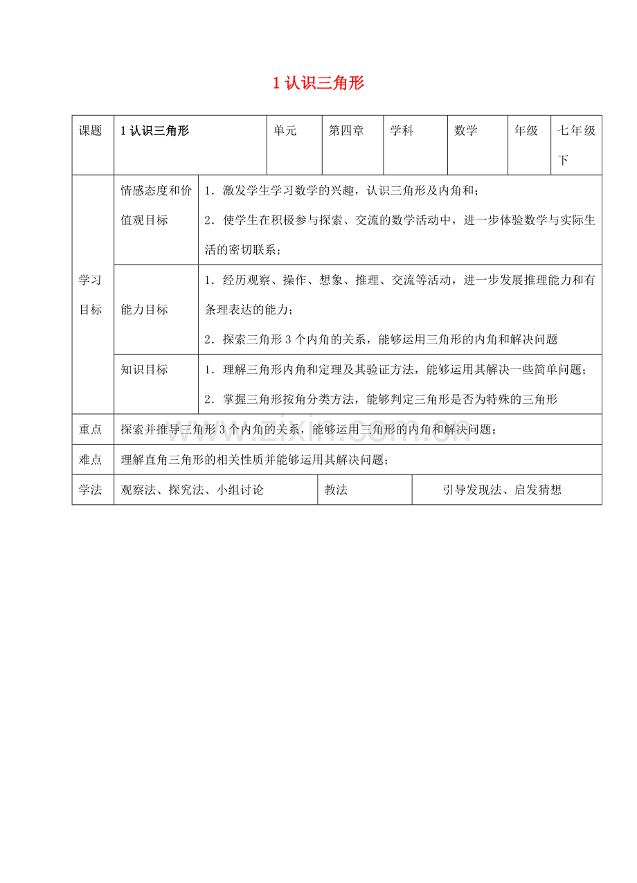 七年级数学下册 第四章 三角形 1 认识三角形教案 （新版）北师大版-（新版）北师大版初中七年级下册数学教案.docx_第1页