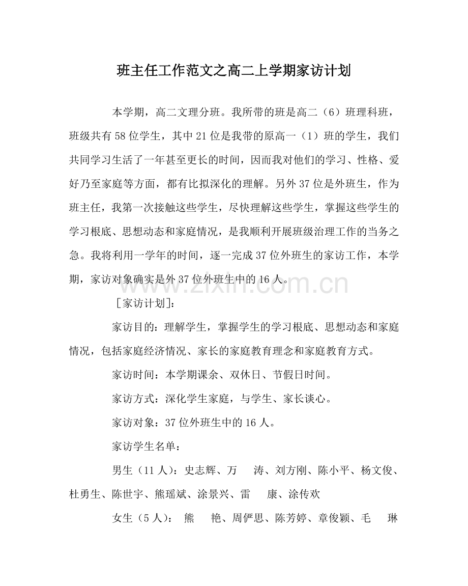 班主任工作范文高二上学期家访计划.doc_第1页