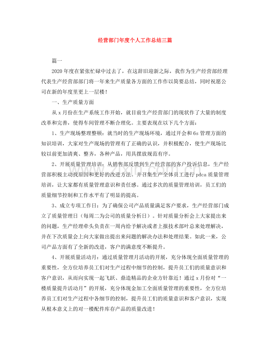 经营部门年度个人工作总结三篇.docx_第1页