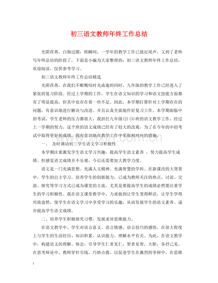 初三语文教师年终工作总结.docx_第1页