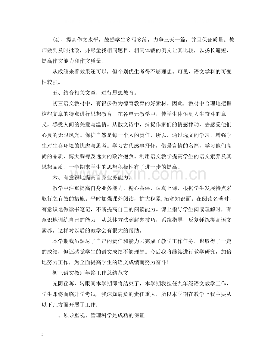 初三语文教师年终工作总结.docx_第3页