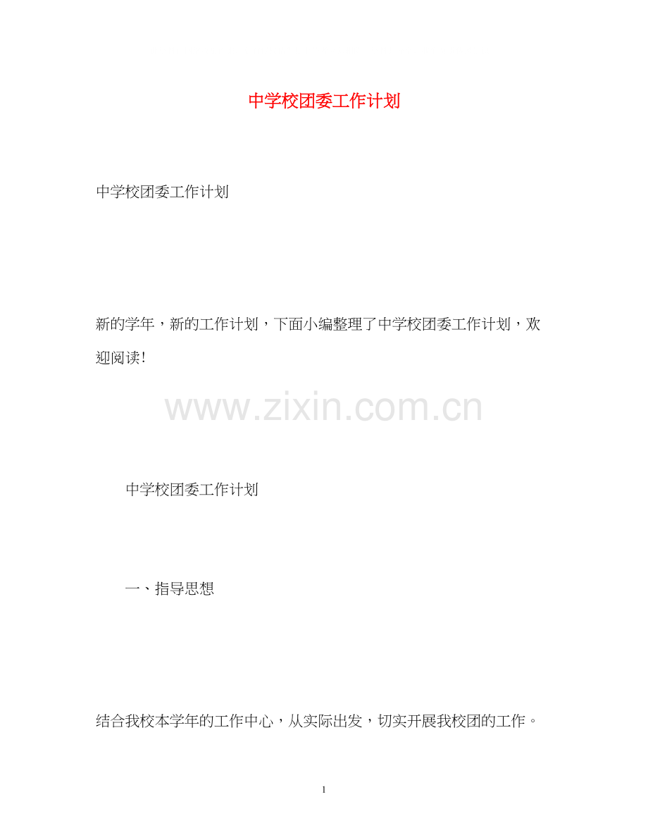 校团委工作计划2.docx_第1页