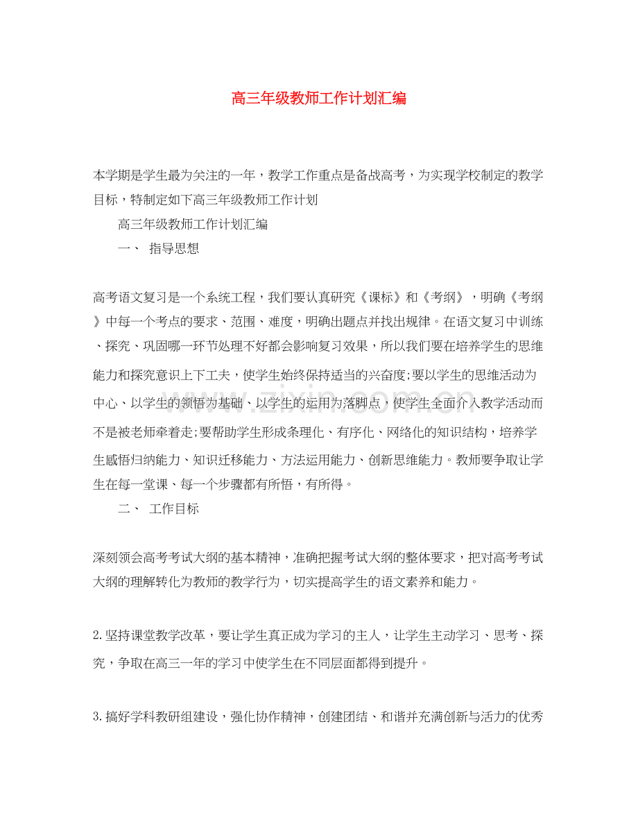 高三年级教师工作计划汇编.docx_第1页