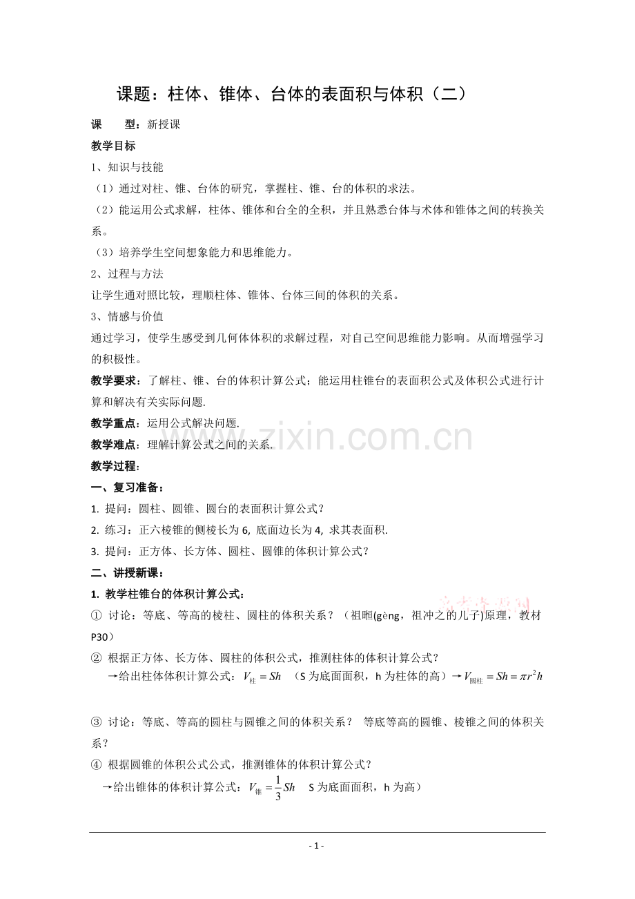 数学人教A版必修2第一章教案：1.3.1《柱体、锥体、台体的表面积与体积(二)》.doc_第1页