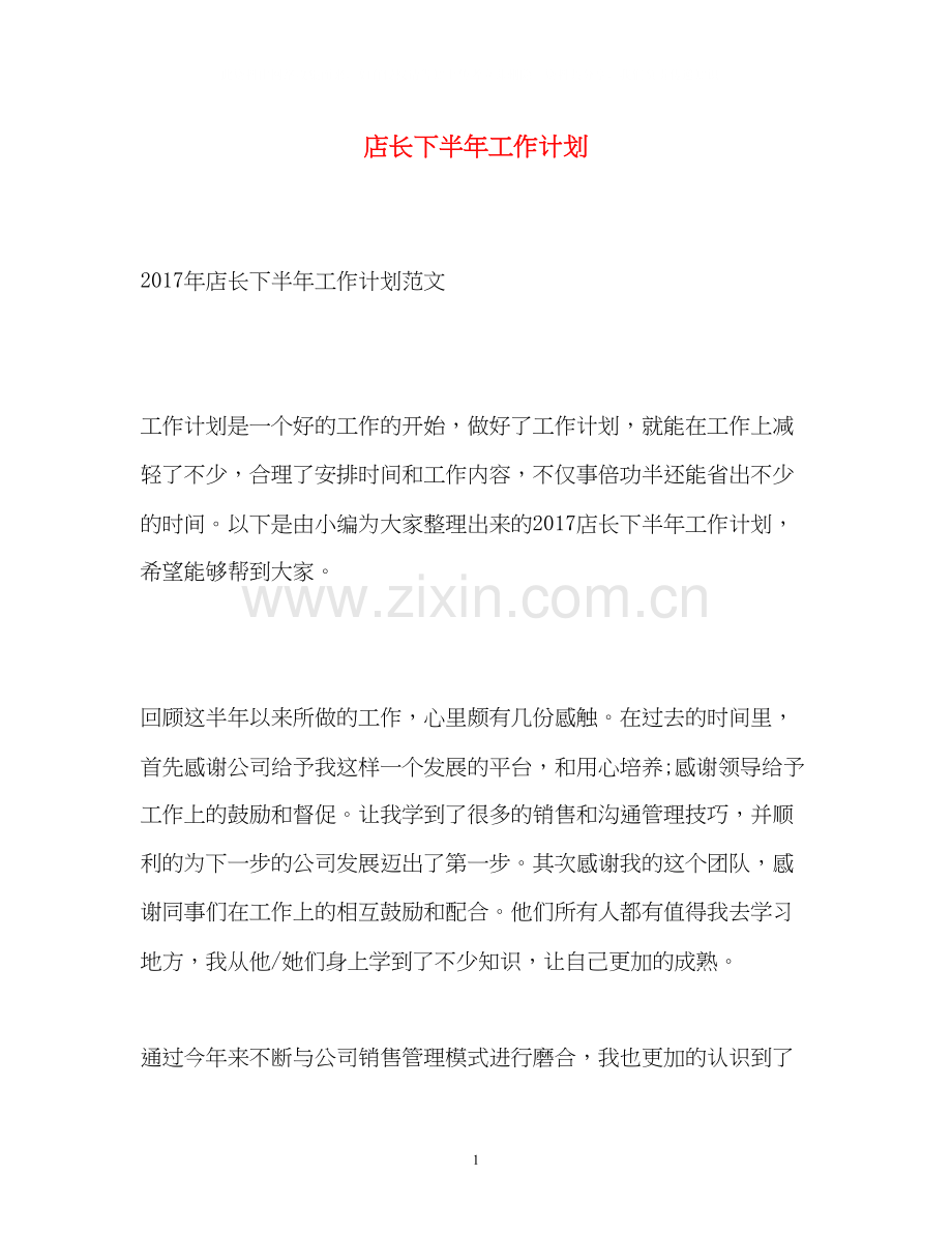 店长下半年工作计划3.docx_第1页