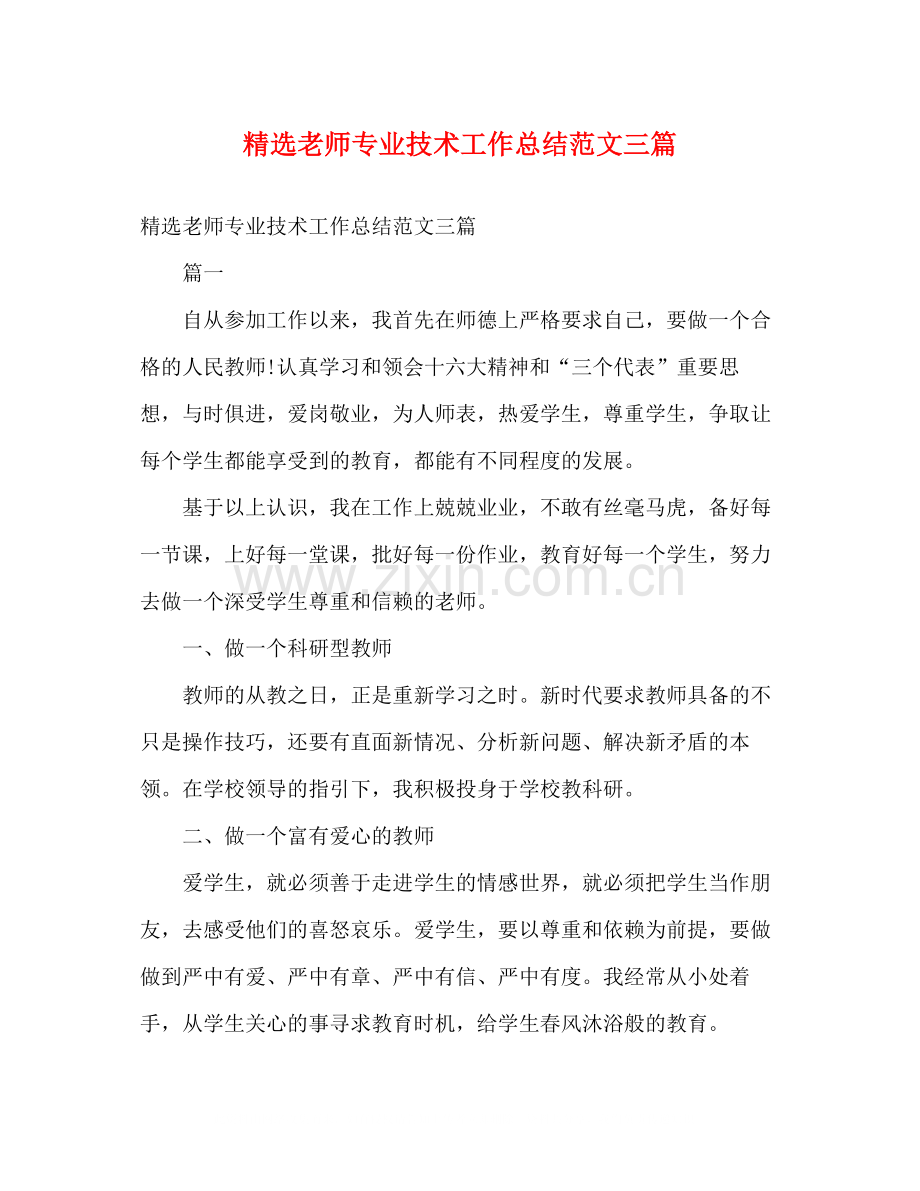 老师专业技术工作总结范文三篇.docx_第1页