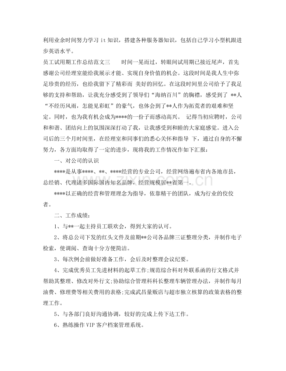 员工试用期工作总结与计划 .docx_第3页