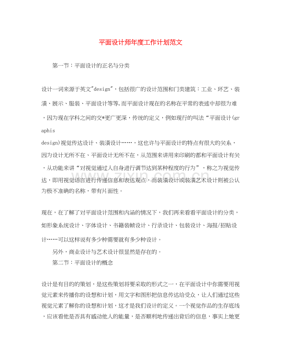 平面设计师年度工作计划范文.docx_第1页