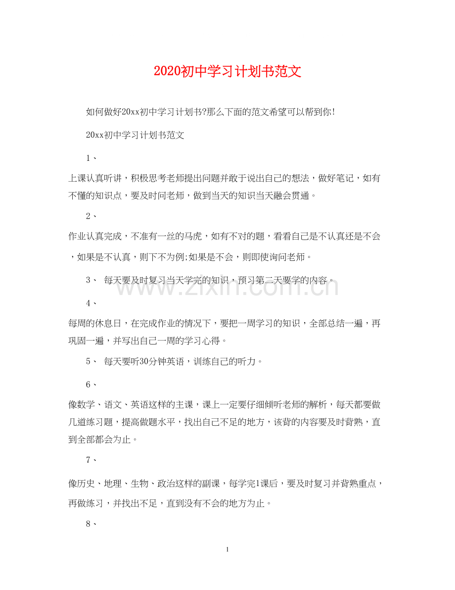 初习计划书范文2.docx_第1页