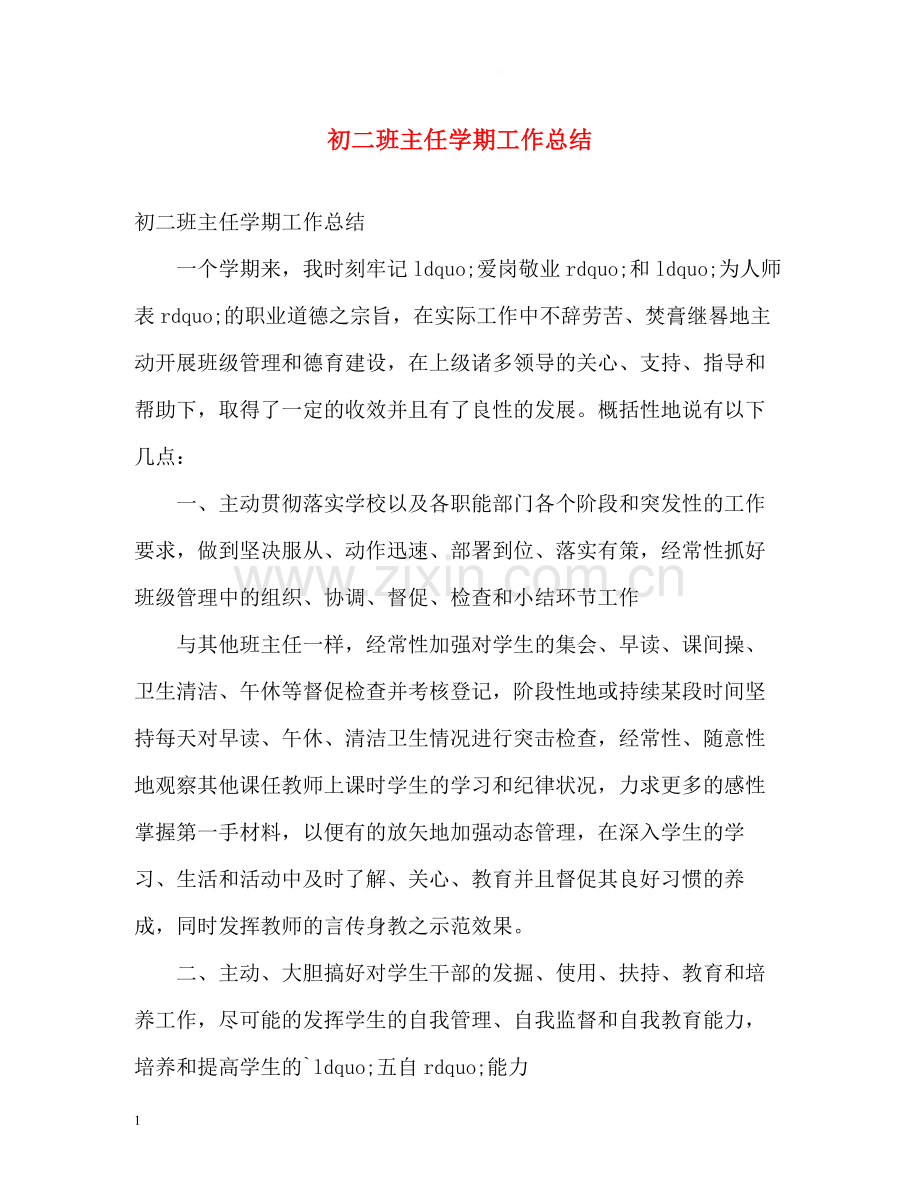 初二班主任学期工作总结.docx_第1页