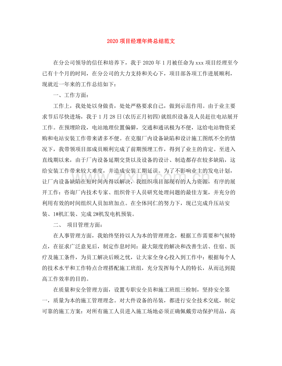 项目经理年终总结范文.docx_第1页