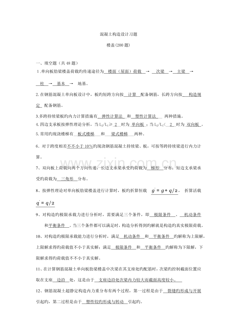 梁板结构混凝土结构设计复习题及答案.docx_第1页