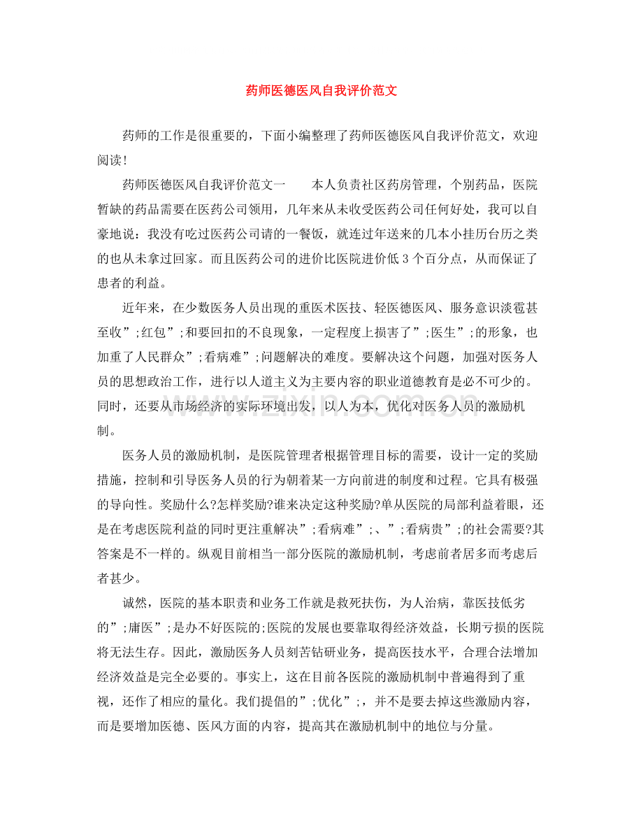 药师医德医风自我评价范文.docx_第1页