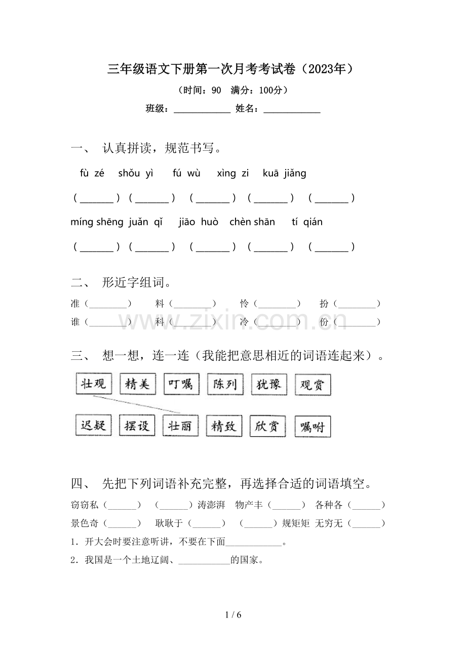 三年级语文下册第一次月考考试卷(2023年).doc_第1页