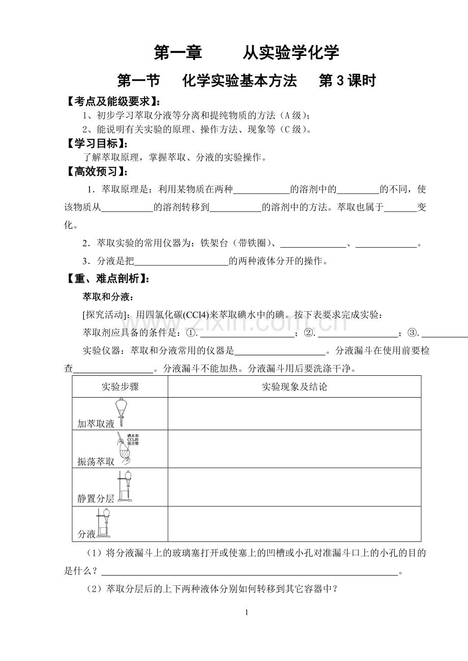 第一章 从实验学化学(3).doc_第1页