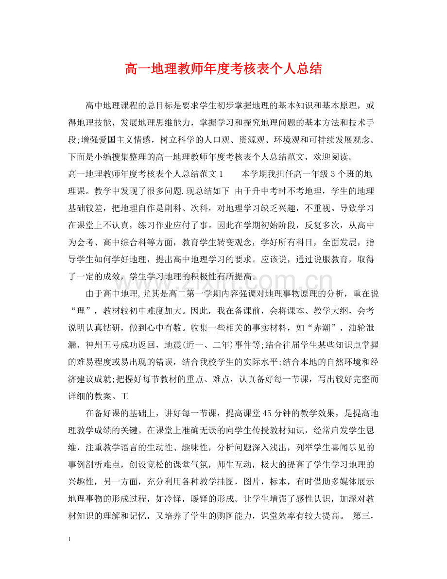 高一地理教师年度考核表个人总结.docx_第1页