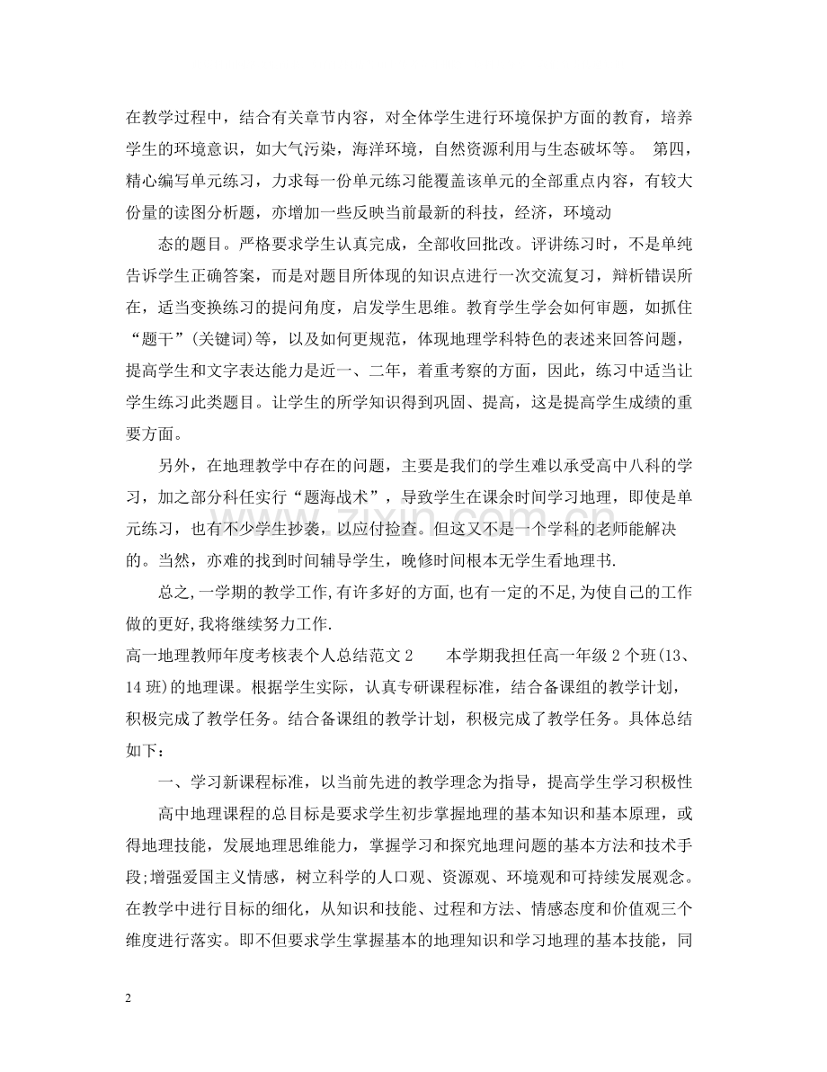 高一地理教师年度考核表个人总结.docx_第2页