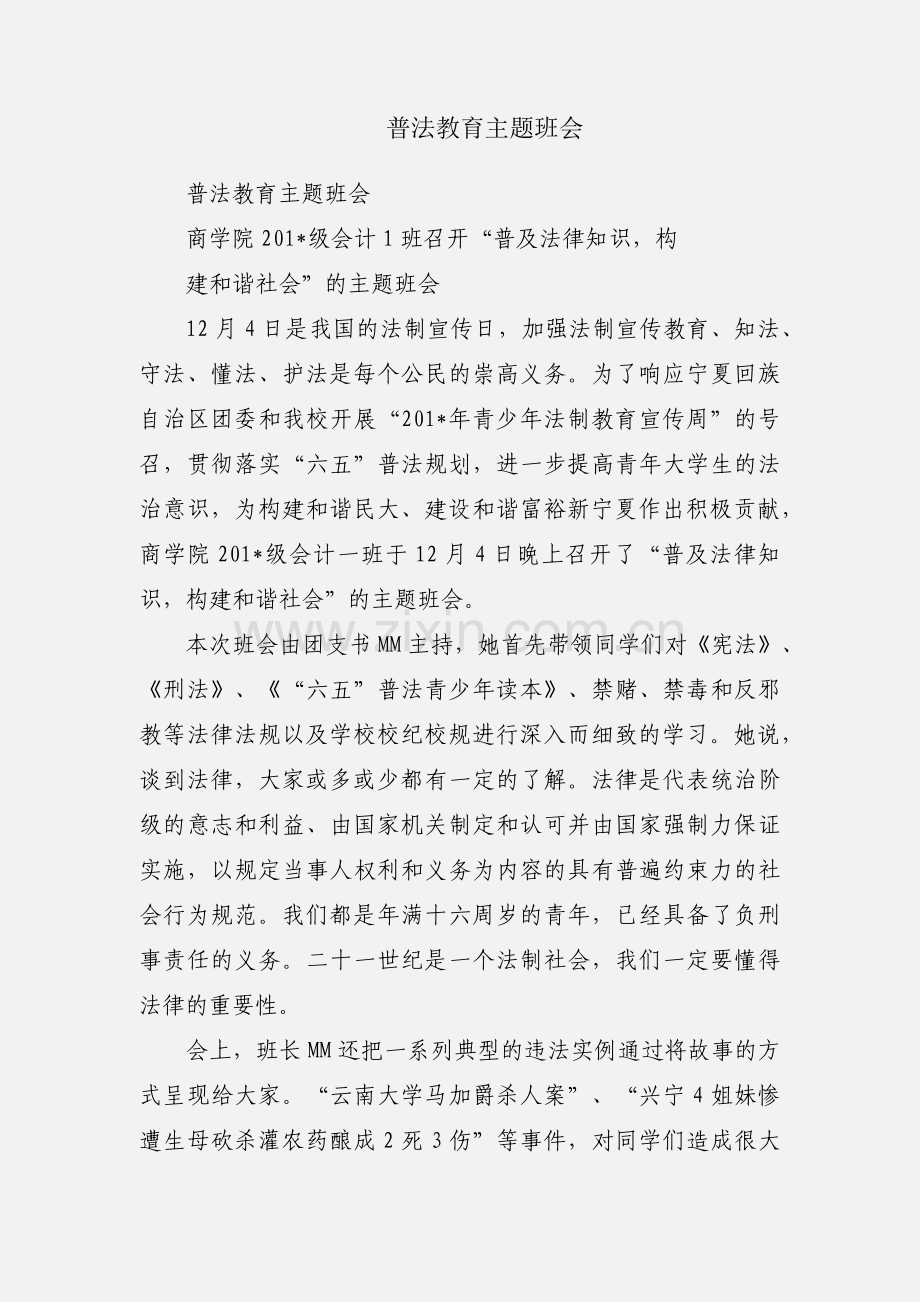 普法教育主题班会.docx_第1页