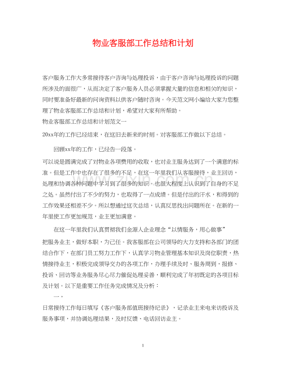 物业客服部工作总结和计划.docx_第1页