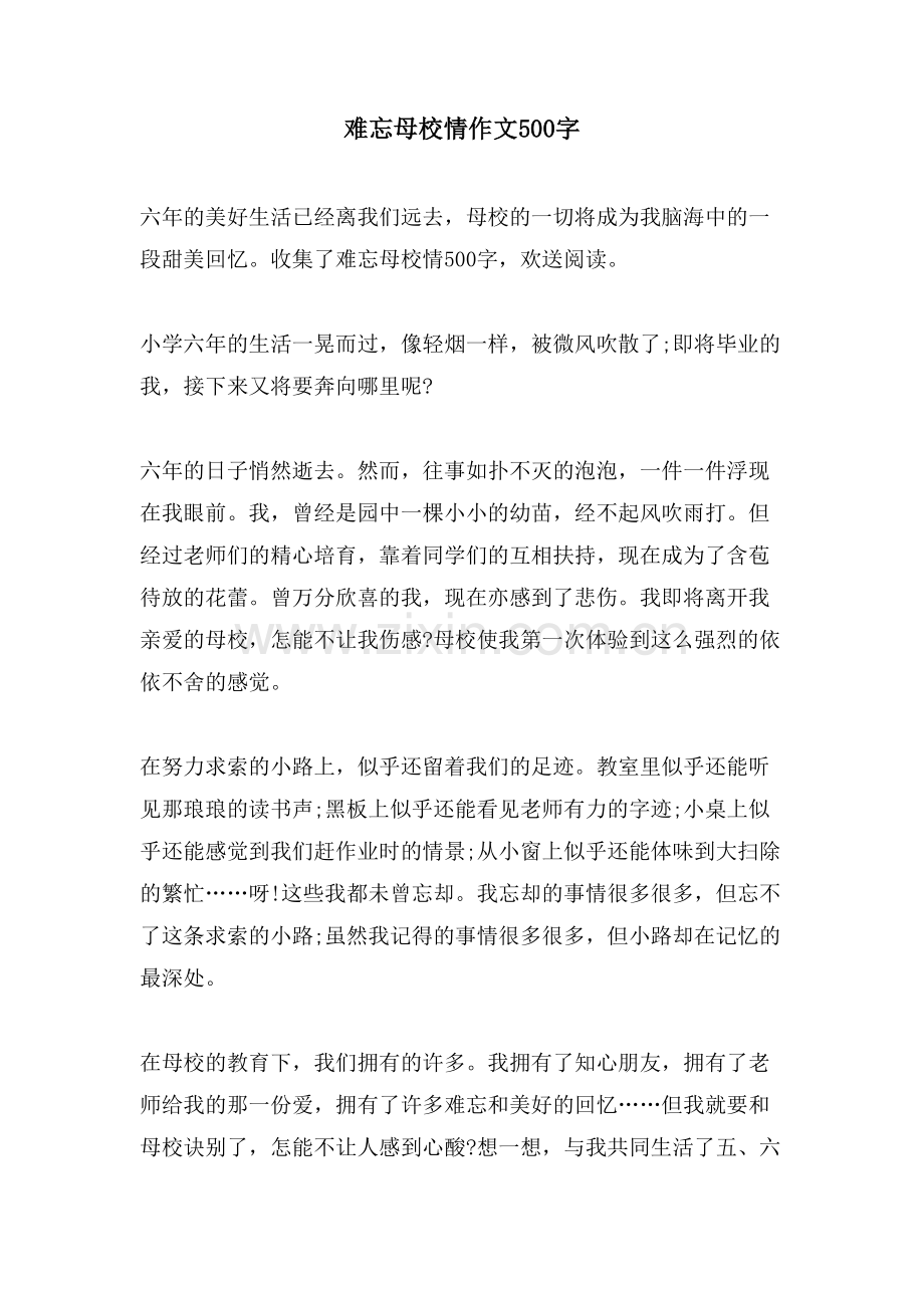 难忘母校情作文500字.doc_第1页