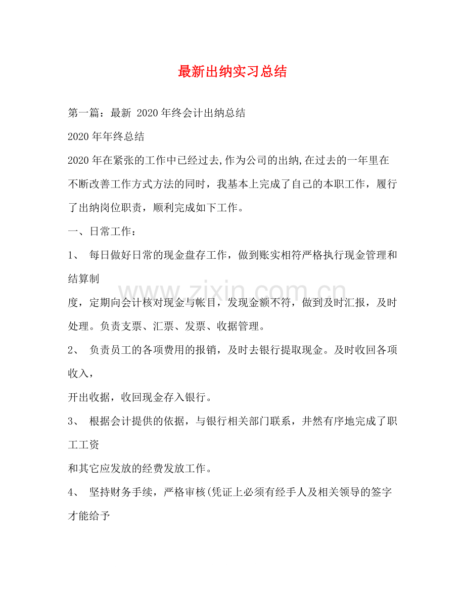 出纳实习总结2.docx_第1页