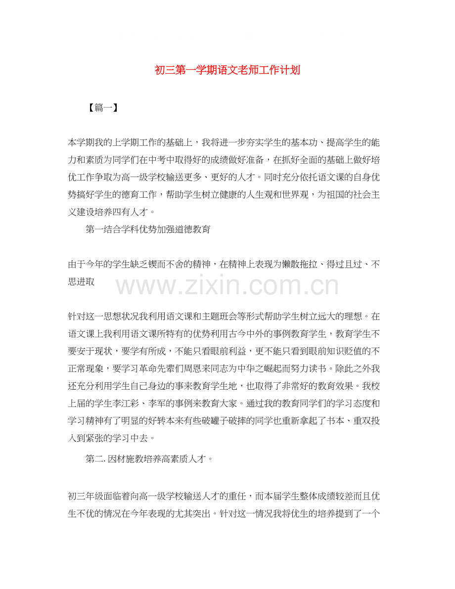 初三第一学期语文老师工作计划.docx_第1页