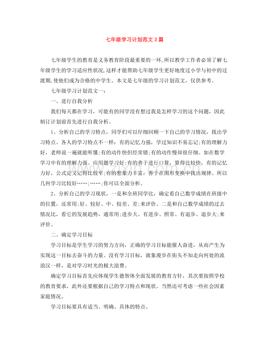 七2020年级学习计划范文3篇 .docx_第1页