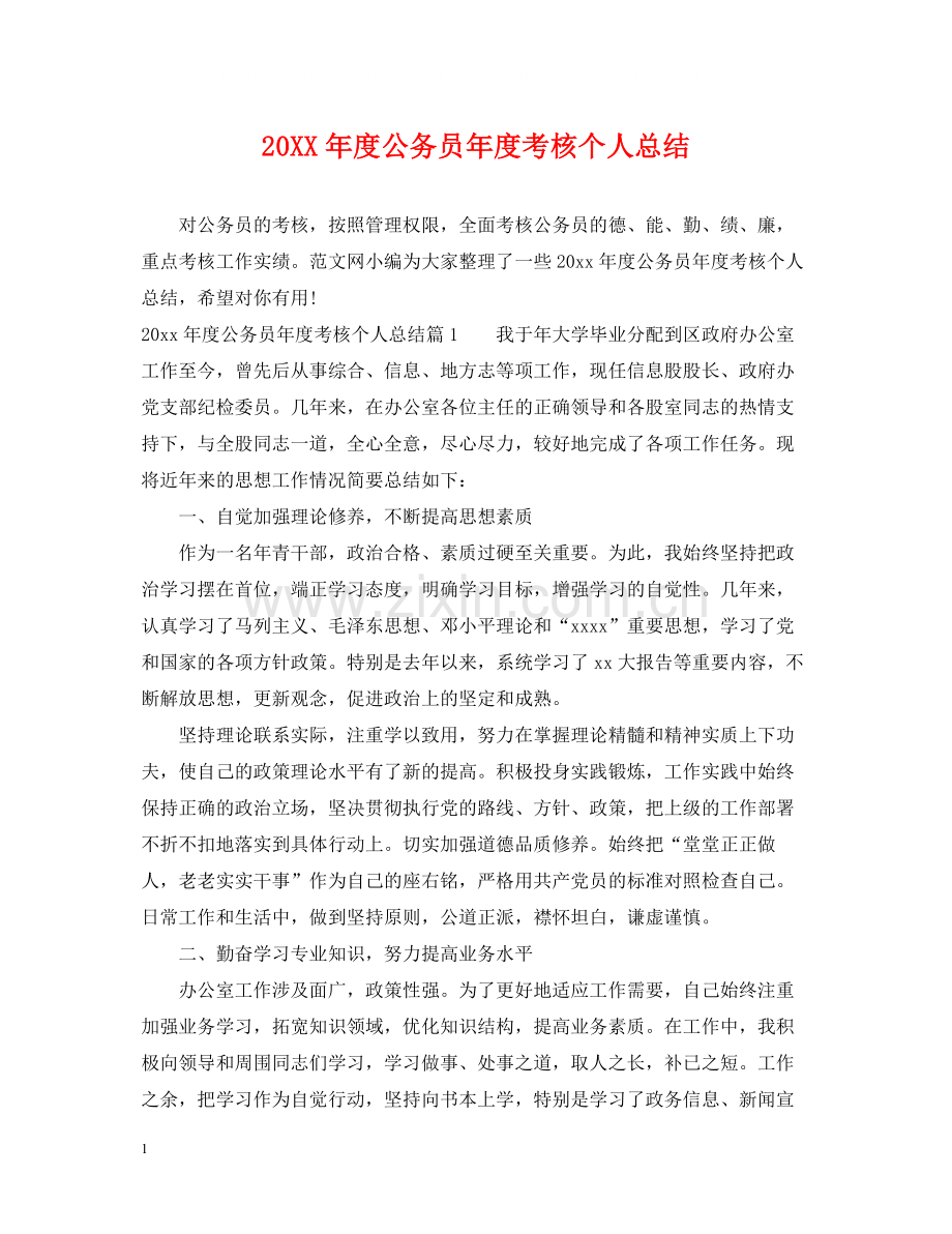 公务员年度考核个人总结.docx_第1页