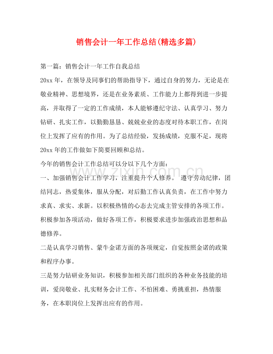 销售会计一年工作总结多篇).docx_第1页