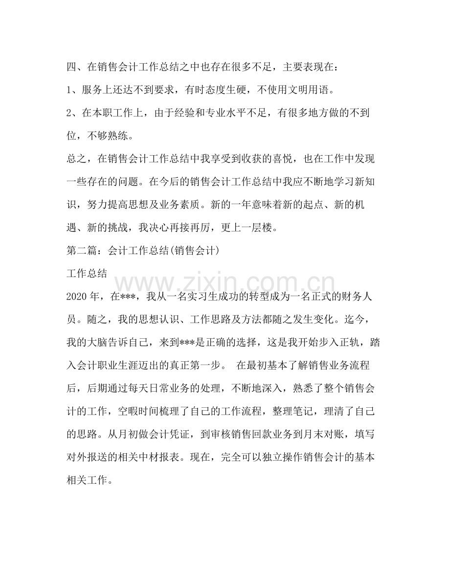 销售会计一年工作总结多篇).docx_第2页