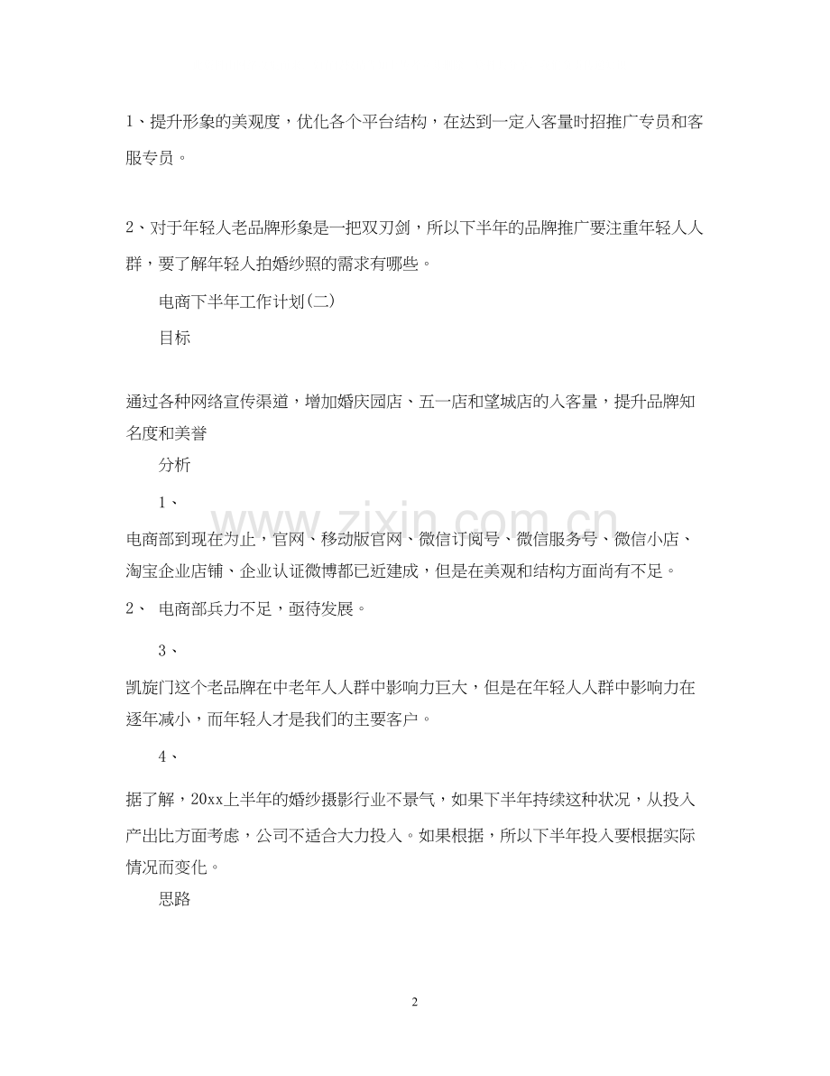 电商下半年的工作计划.docx_第2页