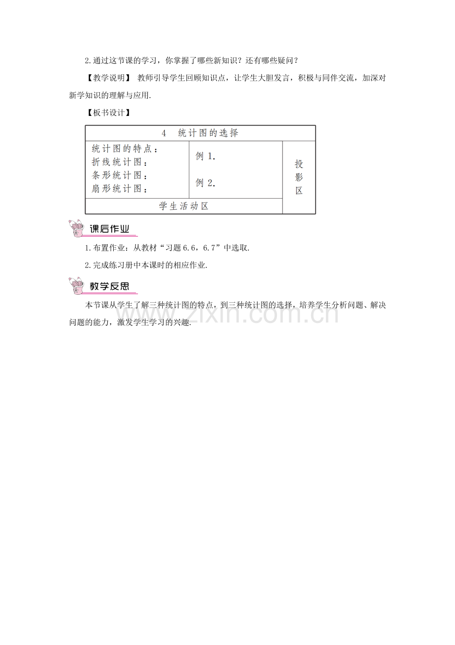 七年级数学上册 第六章 数据的收集与整理4 统计图的选择教案 （新版）北师大版-（新版）北师大版初中七年级上册数学教案.doc_第3页