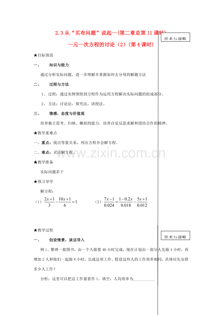 七年级数学上册 §2.3从买布问题说起（4）一元一次方程的讨论（2）(第4课时)教案 人教新课标版.doc_第1页