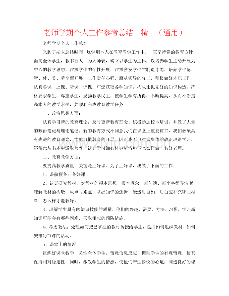 教师学期个人工作参考总结「精」（通用）.doc_第1页