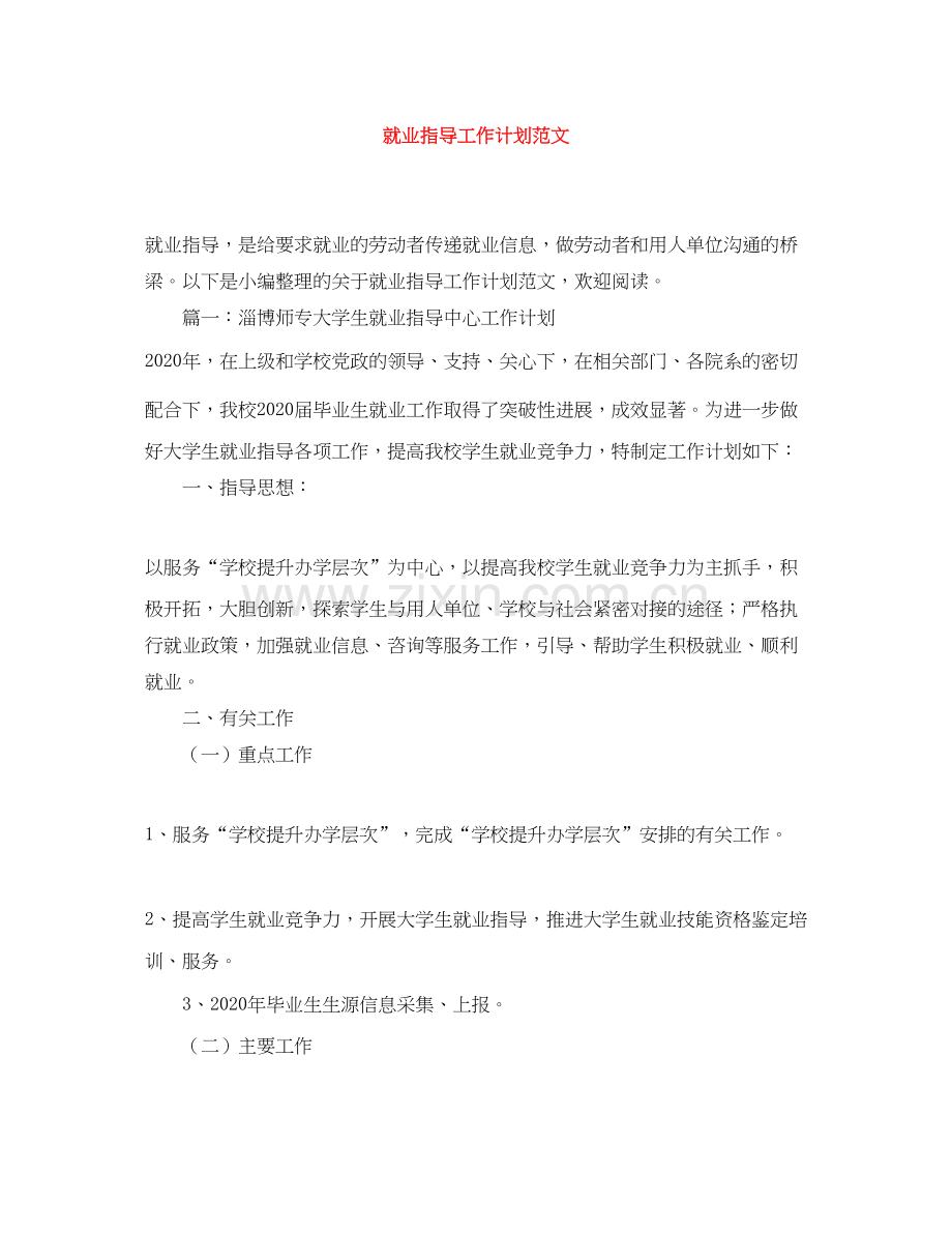 就业指导工作计划范文.docx_第1页