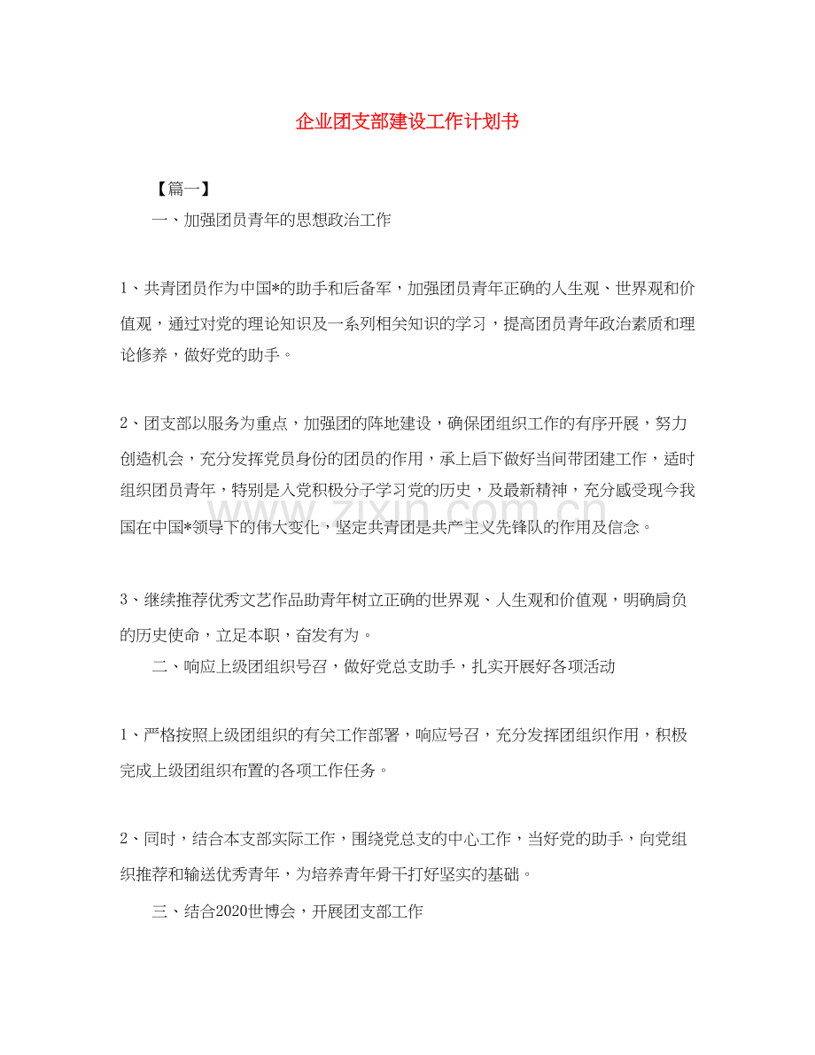 企业团支部建设工作计划书.docx_第1页