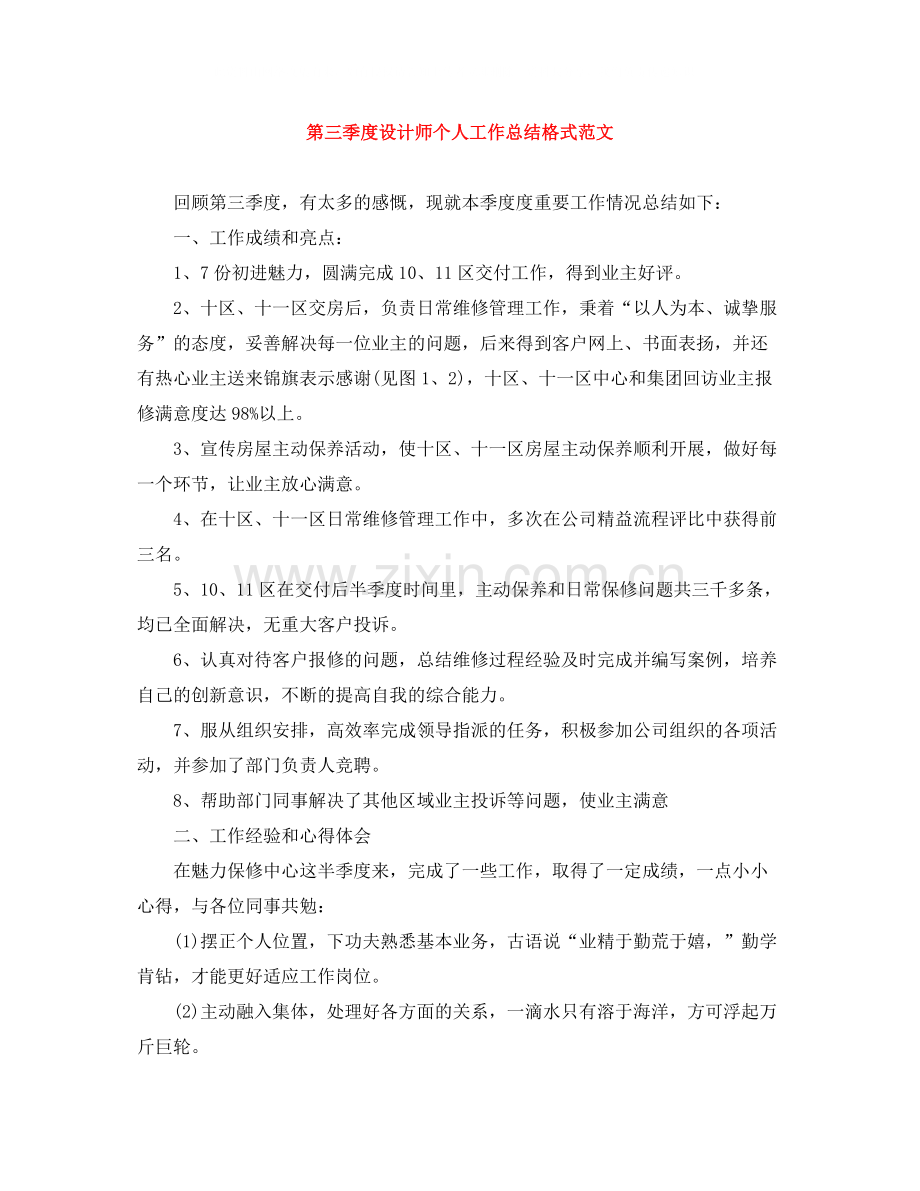 第三季度设计师个人工作总结格式范文.docx_第1页