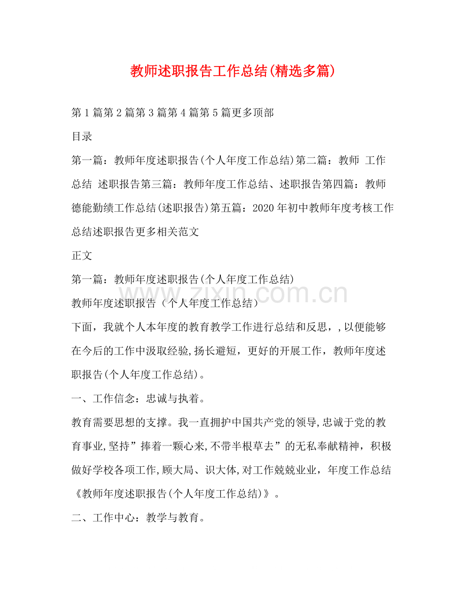 教师述职报告工作总结多篇).docx_第1页