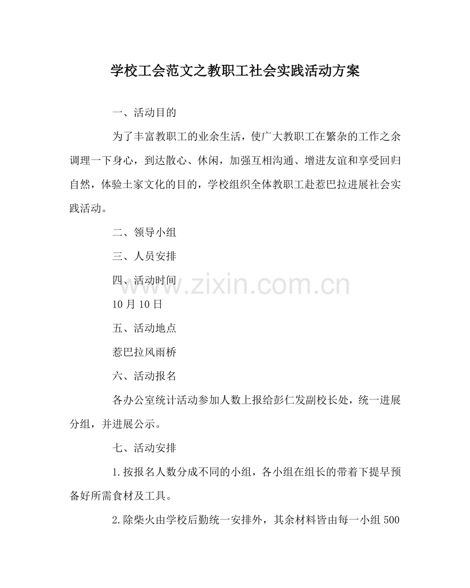 学校工会范文教职工社会实践活动方案.doc_第1页