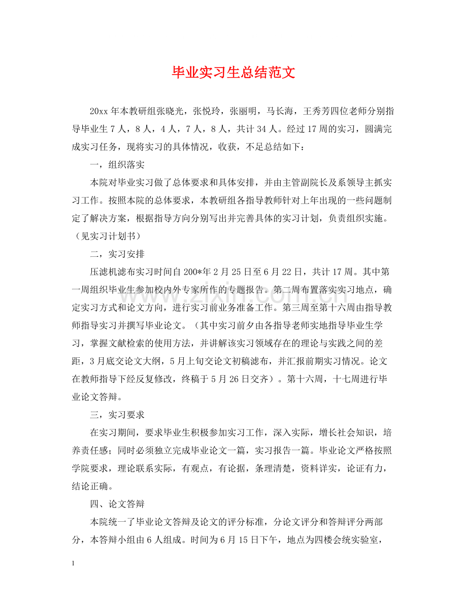 毕业实习生总结范文.docx_第1页