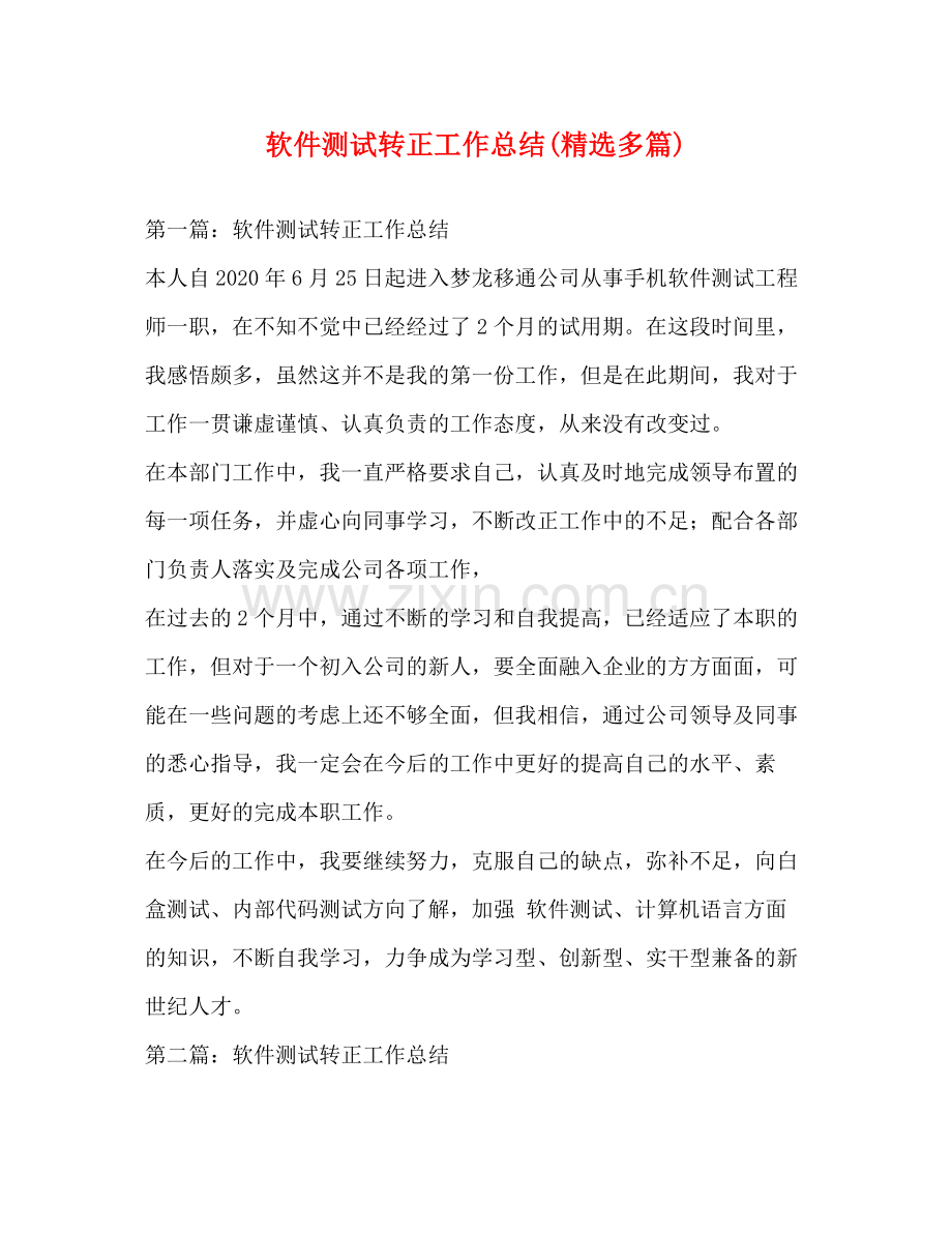 软件测试转正工作总结多篇).docx_第1页